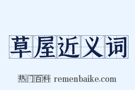 草屋近义词是什么意思的图片